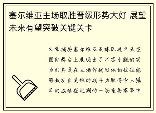 塞尔维亚主场取胜晋级形势大好 展望未来有望突破关键关卡