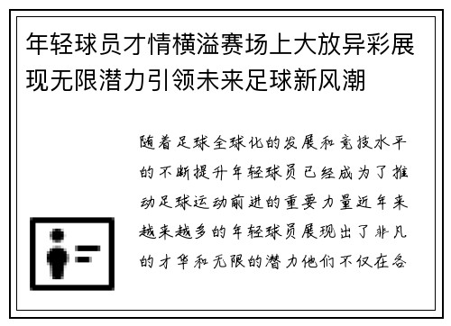 年轻球员才情横溢赛场上大放异彩展现无限潜力引领未来足球新风潮