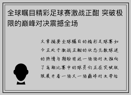 全球瞩目精彩足球赛激战正酣 突破极限的巅峰对决震撼全场