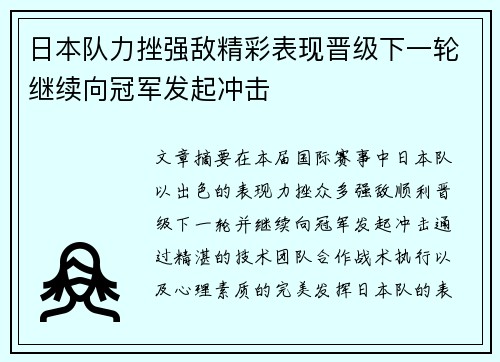 日本队力挫强敌精彩表现晋级下一轮继续向冠军发起冲击