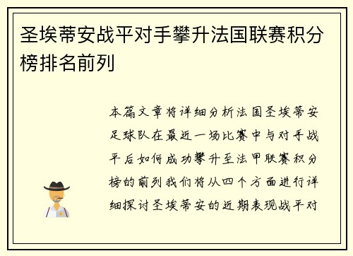 圣埃蒂安战平对手攀升法国联赛积分榜排名前列