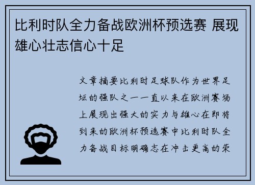 比利时队全力备战欧洲杯预选赛 展现雄心壮志信心十足