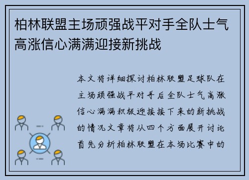 柏林联盟主场顽强战平对手全队士气高涨信心满满迎接新挑战