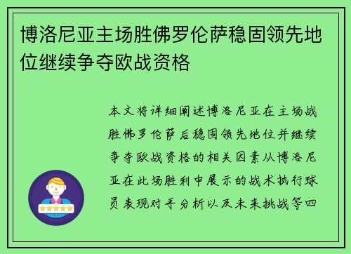 博洛尼亚主场胜佛罗伦萨稳固领先地位继续争夺欧战资格