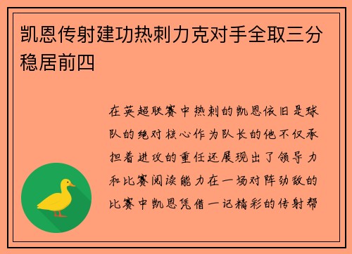 凯恩传射建功热刺力克对手全取三分稳居前四