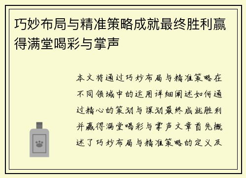 巧妙布局与精准策略成就最终胜利赢得满堂喝彩与掌声