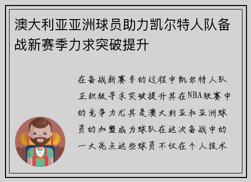 澳大利亚亚洲球员助力凯尔特人队备战新赛季力求突破提升