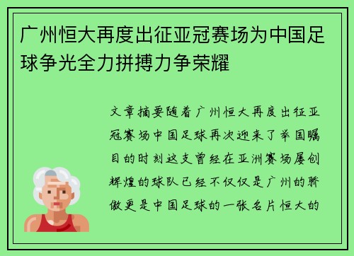 广州恒大再度出征亚冠赛场为中国足球争光全力拼搏力争荣耀