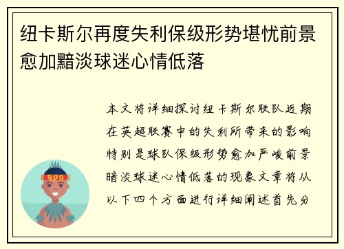 纽卡斯尔再度失利保级形势堪忧前景愈加黯淡球迷心情低落