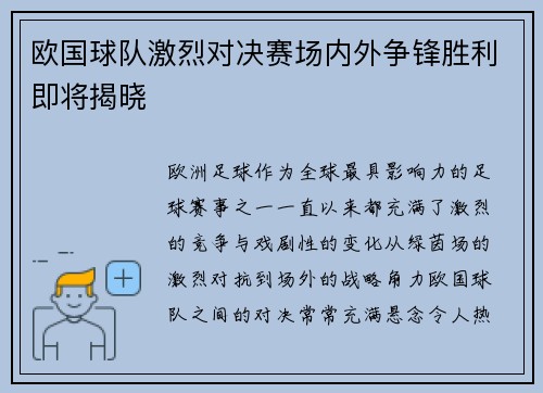 欧国球队激烈对决赛场内外争锋胜利即将揭晓