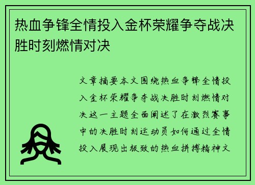 热血争锋全情投入金杯荣耀争夺战决胜时刻燃情对决