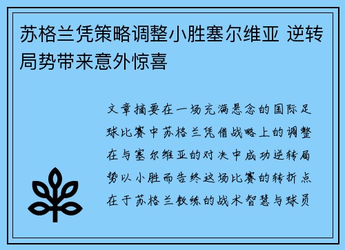 苏格兰凭策略调整小胜塞尔维亚 逆转局势带来意外惊喜