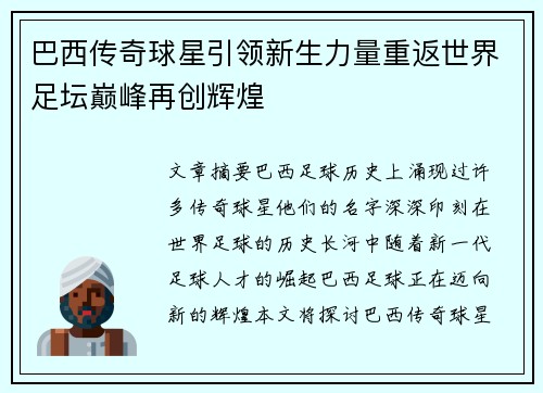 巴西传奇球星引领新生力量重返世界足坛巅峰再创辉煌