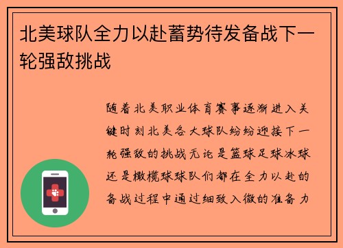 北美球队全力以赴蓄势待发备战下一轮强敌挑战