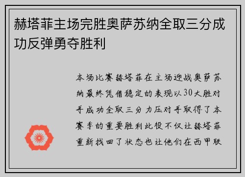 赫塔菲主场完胜奥萨苏纳全取三分成功反弹勇夺胜利