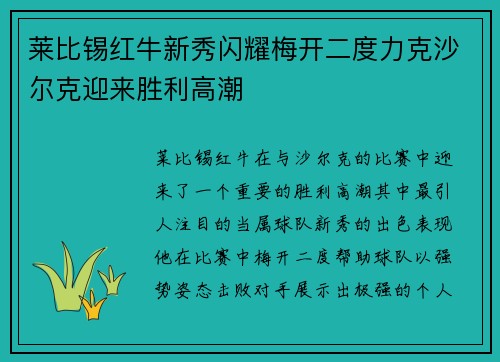 莱比锡红牛新秀闪耀梅开二度力克沙尔克迎来胜利高潮