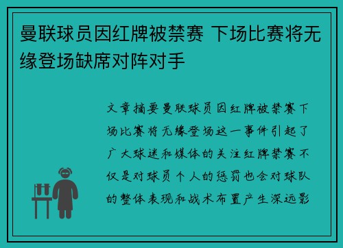 曼联球员因红牌被禁赛 下场比赛将无缘登场缺席对阵对手