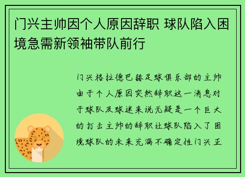 门兴主帅因个人原因辞职 球队陷入困境急需新领袖带队前行