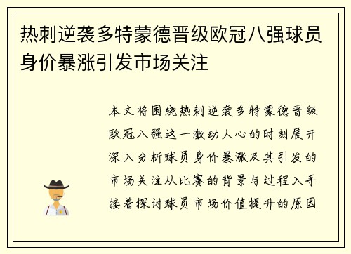 热刺逆袭多特蒙德晋级欧冠八强球员身价暴涨引发市场关注