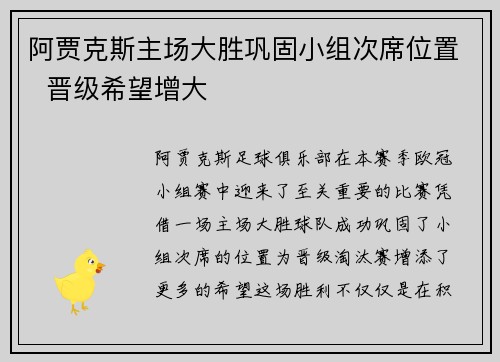 阿贾克斯主场大胜巩固小组次席位置  晋级希望增大