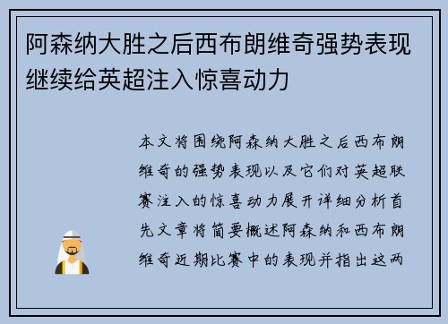 阿森纳大胜之后西布朗维奇强势表现继续给英超注入惊喜动力