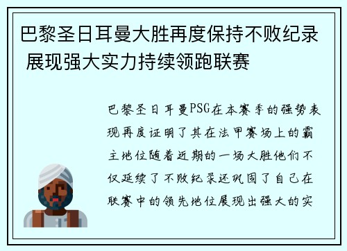 巴黎圣日耳曼大胜再度保持不败纪录 展现强大实力持续领跑联赛