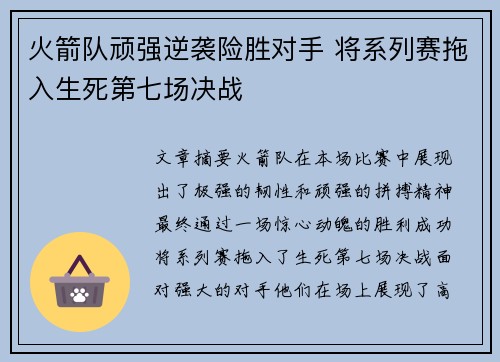 火箭队顽强逆袭险胜对手 将系列赛拖入生死第七场决战