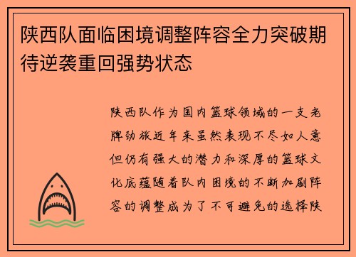 陕西队面临困境调整阵容全力突破期待逆袭重回强势状态