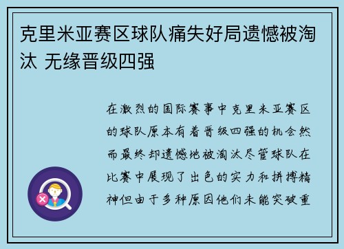 克里米亚赛区球队痛失好局遗憾被淘汰 无缘晋级四强