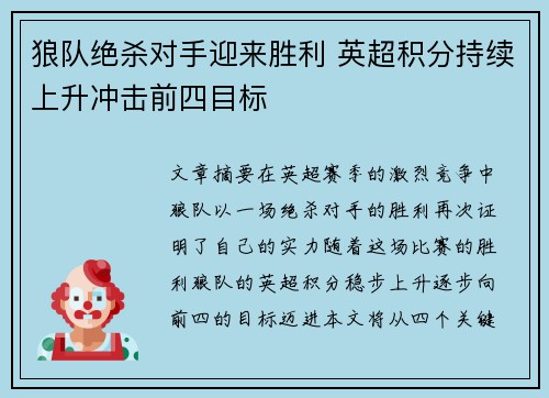 狼队绝杀对手迎来胜利 英超积分持续上升冲击前四目标