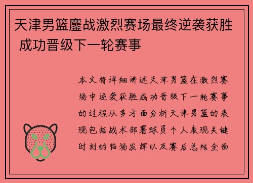 天津男篮鏖战激烈赛场最终逆袭获胜 成功晋级下一轮赛事