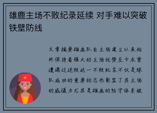 雄鹿主场不败纪录延续 对手难以突破铁壁防线