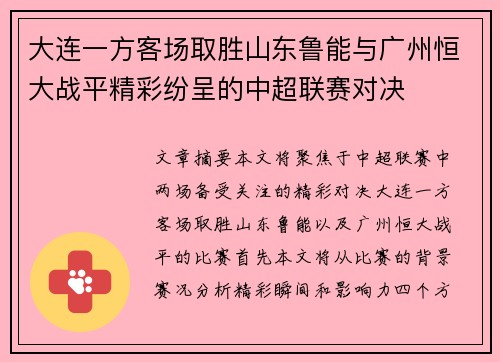 大连一方客场取胜山东鲁能与广州恒大战平精彩纷呈的中超联赛对决