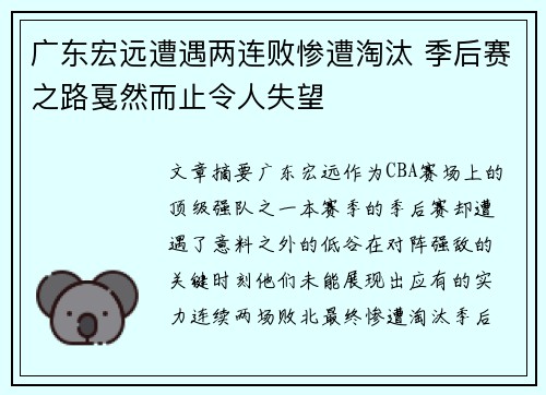 广东宏远遭遇两连败惨遭淘汰 季后赛之路戛然而止令人失望