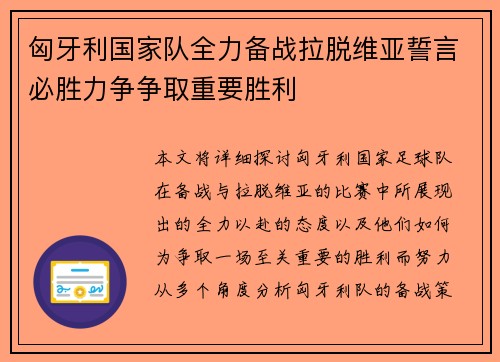 匈牙利国家队全力备战拉脱维亚誓言必胜力争争取重要胜利