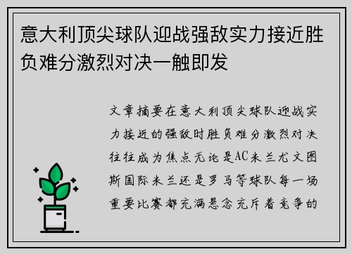 意大利顶尖球队迎战强敌实力接近胜负难分激烈对决一触即发