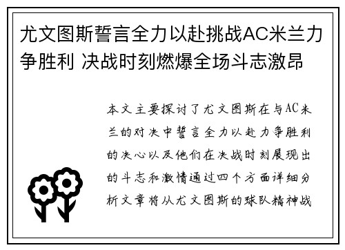 尤文图斯誓言全力以赴挑战AC米兰力争胜利 决战时刻燃爆全场斗志激昂