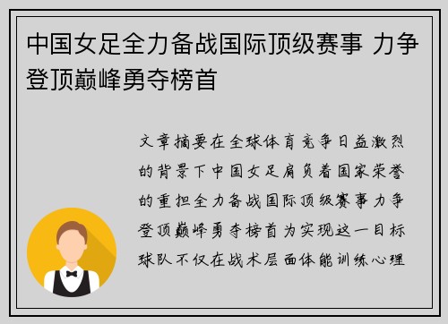 中国女足全力备战国际顶级赛事 力争登顶巅峰勇夺榜首