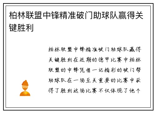 柏林联盟中锋精准破门助球队赢得关键胜利