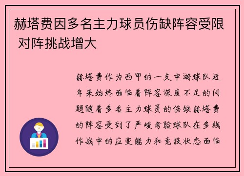 赫塔费因多名主力球员伤缺阵容受限 对阵挑战增大