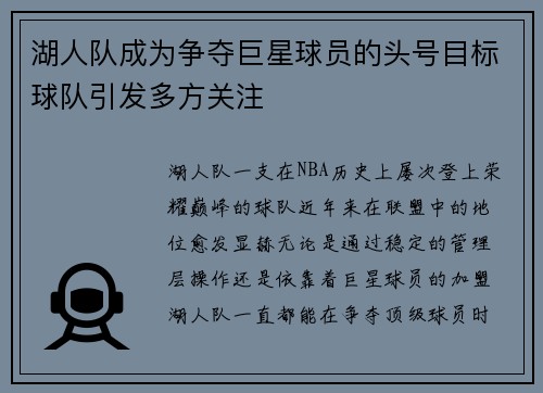 湖人队成为争夺巨星球员的头号目标球队引发多方关注