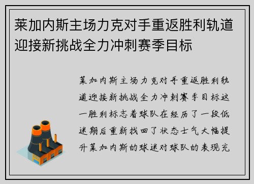 莱加内斯主场力克对手重返胜利轨道迎接新挑战全力冲刺赛季目标