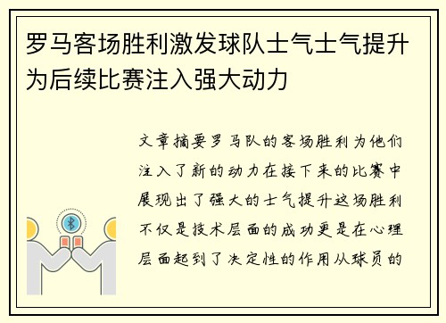 罗马客场胜利激发球队士气士气提升为后续比赛注入强大动力