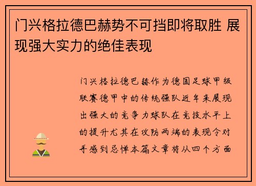 门兴格拉德巴赫势不可挡即将取胜 展现强大实力的绝佳表现