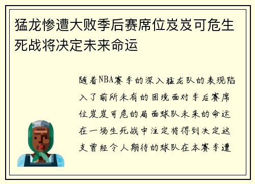 猛龙惨遭大败季后赛席位岌岌可危生死战将决定未来命运