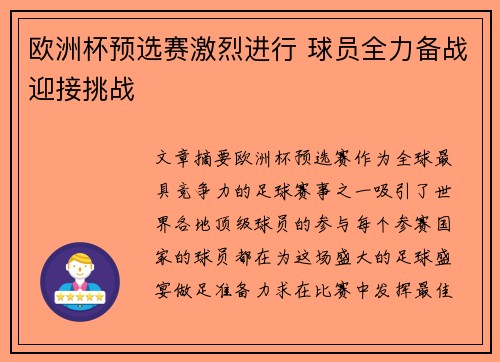 欧洲杯预选赛激烈进行 球员全力备战迎接挑战