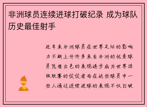 非洲球员连续进球打破纪录 成为球队历史最佳射手