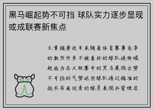 黑马崛起势不可挡 球队实力逐步显现或成联赛新焦点