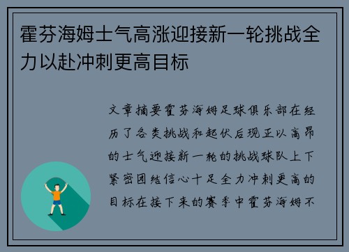 霍芬海姆士气高涨迎接新一轮挑战全力以赴冲刺更高目标