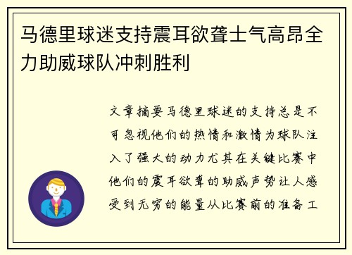 马德里球迷支持震耳欲聋士气高昂全力助威球队冲刺胜利